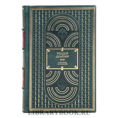 Элитная книга Собрание сочинений Теодор Драйзер в 8 томах в кожаном переплете