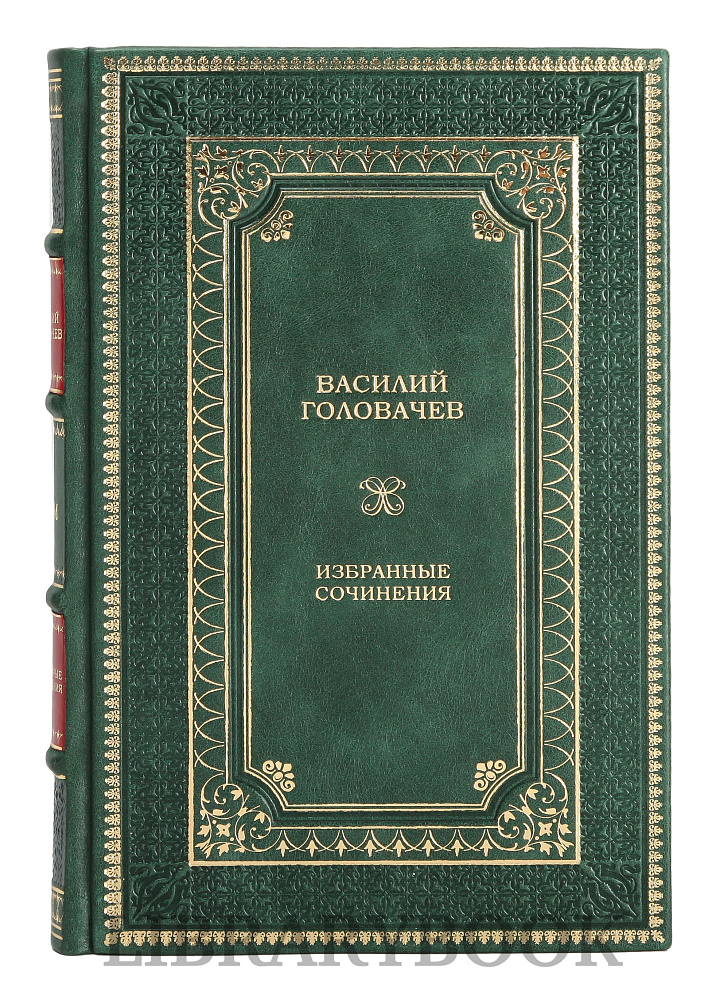Эксклюзивное издание книги Василий Головачев. Избранные сочинения в 3 томах в кожаном переплете