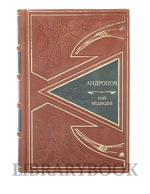 Элитная книга Андропов Рой Медведев в кожаном переплете