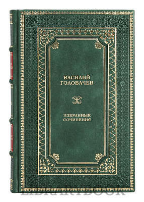 Эксклюзивное издание книги Василий Головачев. Избранные сочинения в 3 томах в кожаном переплете