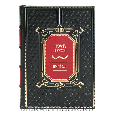 Коллекционные книги Михаил Шолохов Тихий Дон в 2 томах