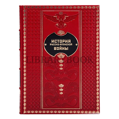 Подарочное издание книги История Русско-Японской войны в 6 томах в кожаном переплете