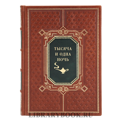 Элитные книги Тысяча и одна ночь в 12 томах в кожаном переплете