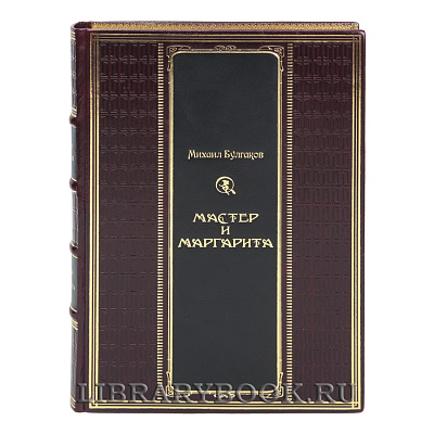 Коллекционная книга Михаил Булгаков Мастер и Маргарита в кожаном переплете