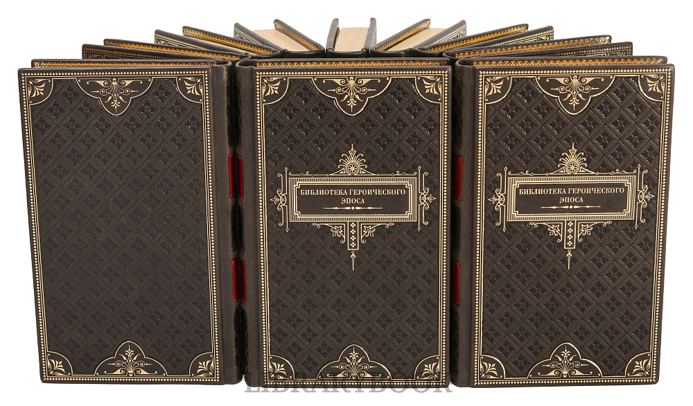 Коллекционные книги Библиотека героического эпоса в 10 томах в кожаном переплете