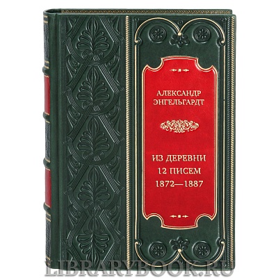 Подарочная книга Александр Энгельгардт Из деревни. 12 писем 1872—1887 в кожаном переплете