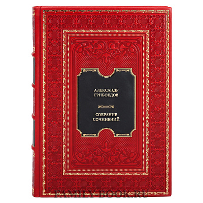 Подарочное издание книги Александр Грибоедов Собрание сочинений в 4 томах в кожаном переплете