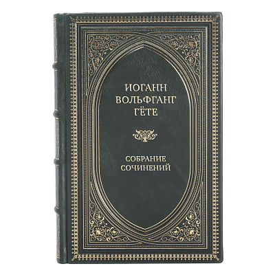 Иоганн Вольфганг Гёте Собрание сочинений в 10 томах
