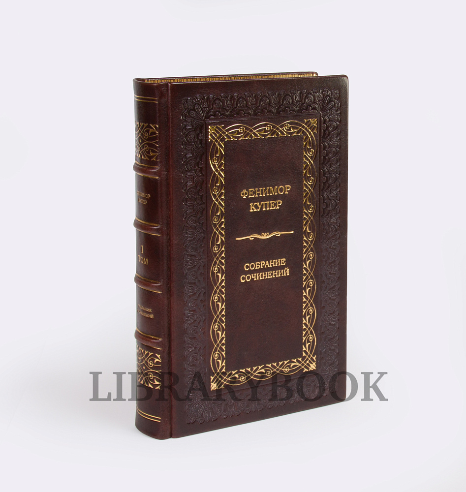 Коллекционные книги Фенимор Купер Собрание сочинений в 9 томах комплект из 12 книг в кожаном переплете