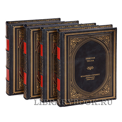 Эксклюзивное издание книги Никола Тесла Собрание сочинений в 4 томах в кожаном переплете