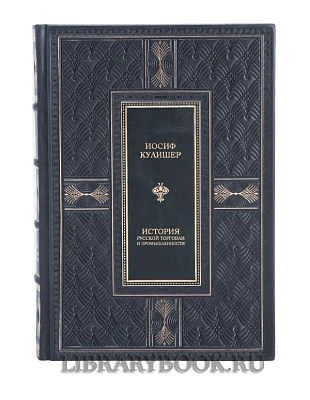 Подарочная книга Иосиф Кулишер История русской торговли и промышленности в кожаном переплете