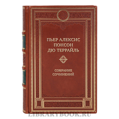 Подарочные книги Пьер Алексис Понсон дю Террайль Собрание сочинений в 10 томах 