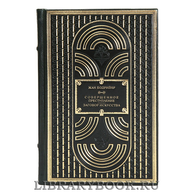 Эксклюзивная книга Жан Бодрийяр Заговор искусства. Совершенное преступление