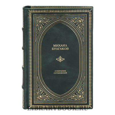 Подарочное издание книги Михаил Булгаков Собрание сочинений в кожаном переплете