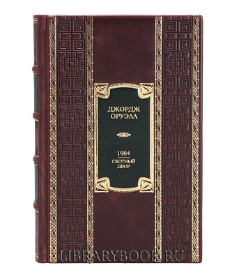 Подарочное издание книги 1984. Скотный Двор. Романы, повесть Джордж Оруэлл в кожаном переплете