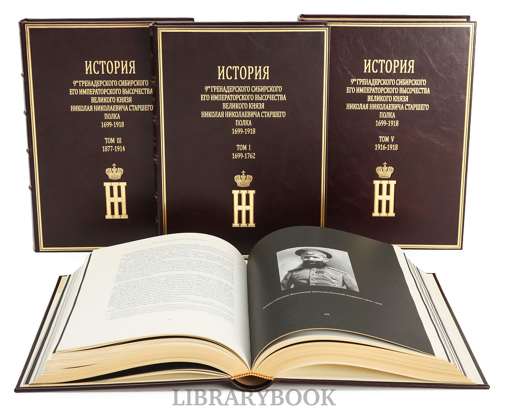 Элитные книги История 9-го гренадерского Сибирского Его Императорского Высочества Великого князя Николая Николаевича старшего полка 1699-1918 г. в кожаном переплете