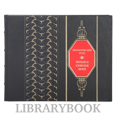 Подарочное издание книги Черное и Азовское моря. Экологический атлас в кожаном переплете