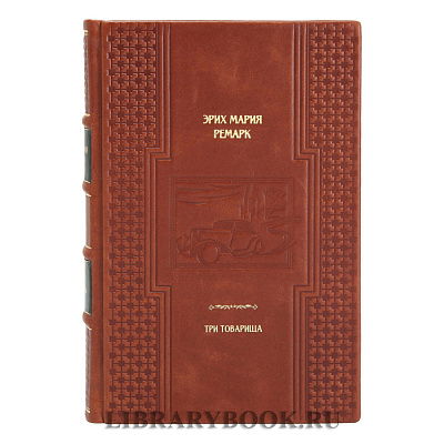 Подарочная книга Эрих Мария Ремарк Три товарища в кожаном переплете