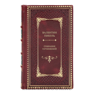 Эксклюзивные книги Валентин Пикуль Собрание сочинений в 28-ми томах в кожаном переплете