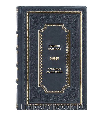 Подарочные книги Эмилио Сальгари Собрание сочинений в 3 томах в кожаном переплете