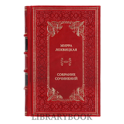 Элитные книги Мирра Лохвицкая Собрание сочинений в 3 томах в кожаном переплете