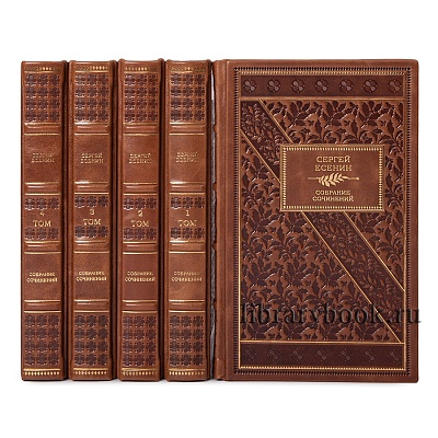 Элитные книги Сергей Есенин. Собрание сочинений в 5 томах в кожаном переплете