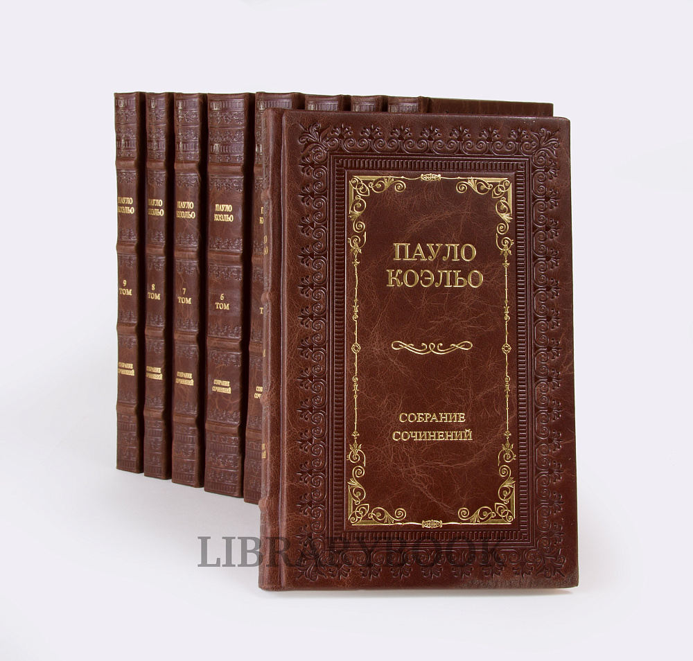 Подарочные книги Пауло Коэльо. Собрание сочинений в 14 книгах в кожаном переплете