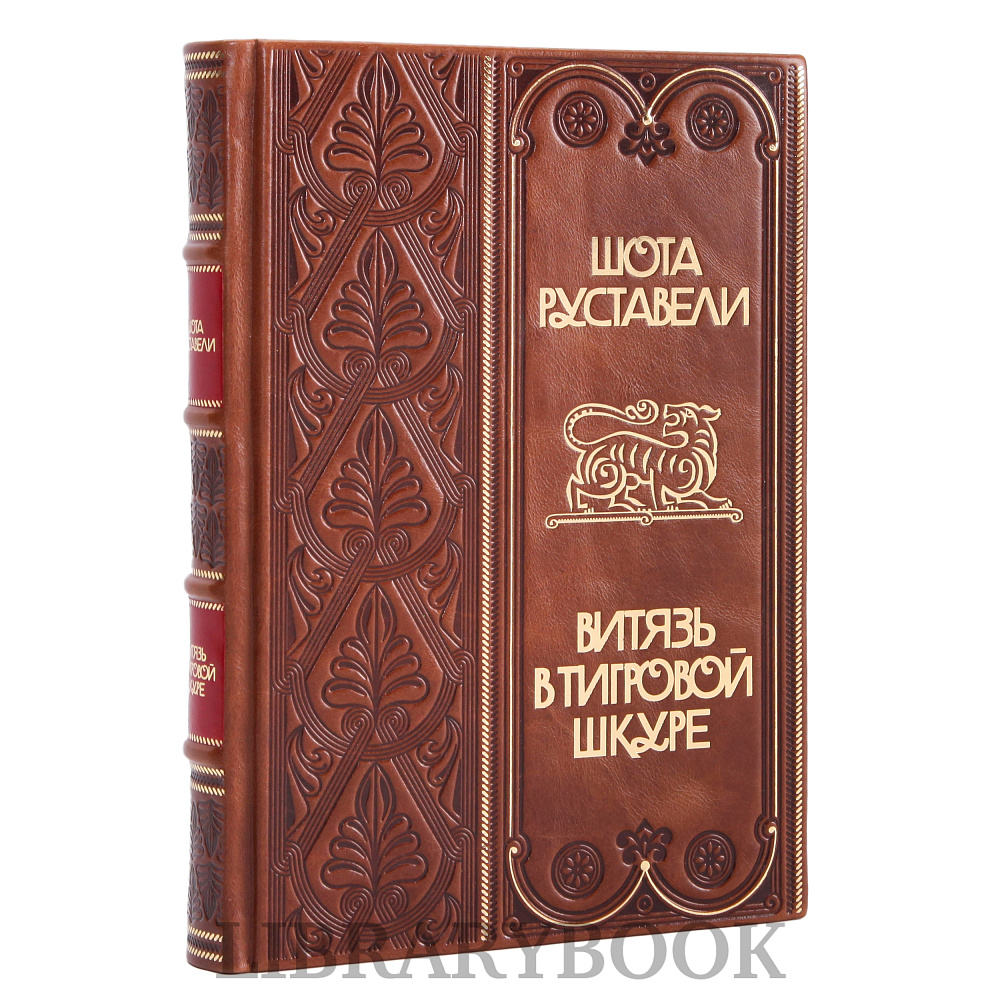 Подарочное издание книги Витязь в тигровой шкуре Руставели Шота в кожаном переплете