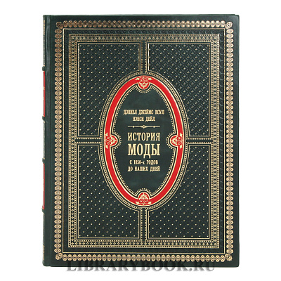 Элитное издание книги История моды С 1850-х годов до наших дней в кожаном переплете
