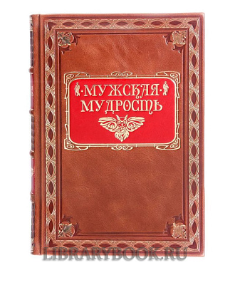 Эксклюзивное издание книги Мужская мудрость в кожаном переплете