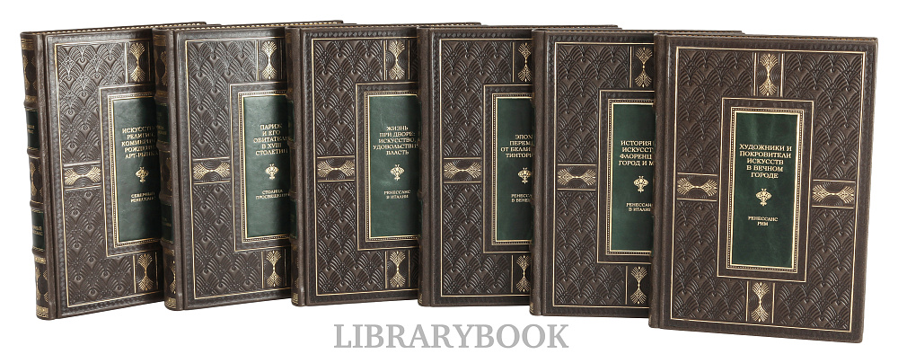 Коллекционные книги "Искусство Ренессанса" в 6 томах в кожаном переплете