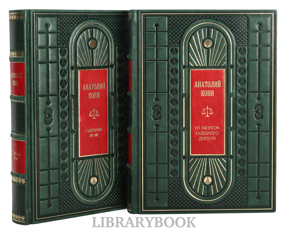 Эксклюзивные книги Анатолий Кони Судебные речи. Темное дело. Из записок судебного деятеля в 2 томах в кожаном переплете