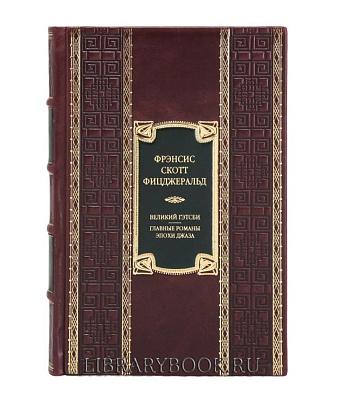 Эксклюзивное издание книги Великий Гэтсби Фрэнсис Скотт Фицджеральд в кожаном переплете
