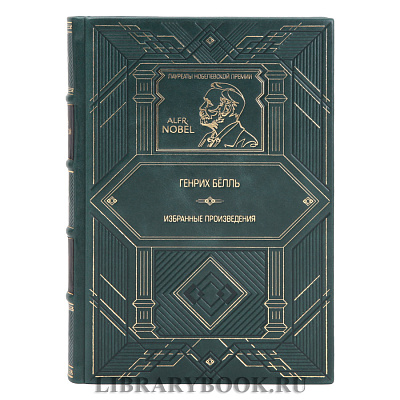 Элитное издание Избранные произведения Генрих Бёлль в кожаном переплете