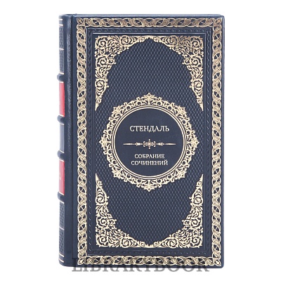Элитные книги Стендаль Собрание сочинений в 12 томах в кожаном переплете
