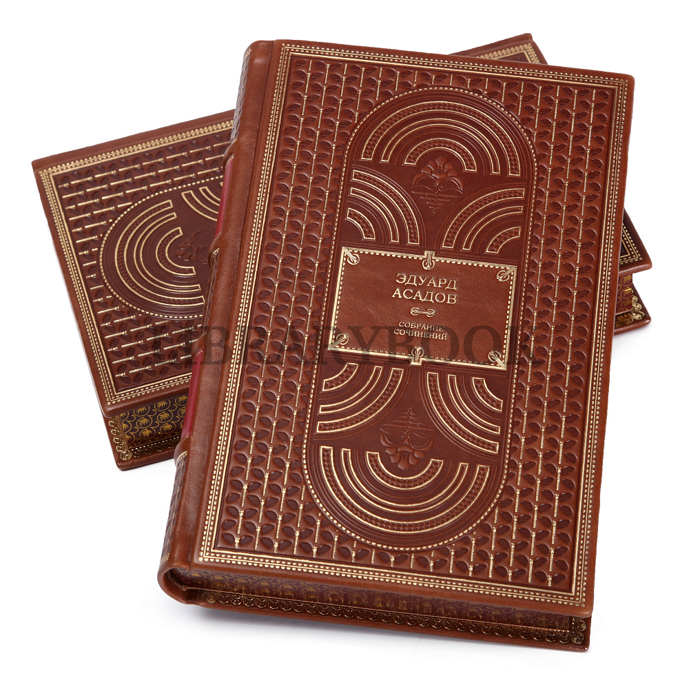 Подарочное издание книги Эдуард Асадов. Собрание сочинений в 2 томах в кожаном переплете