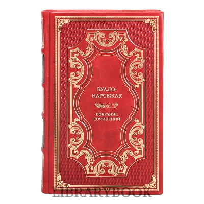 Элитные книги Буало-Нарсежак Собрание сочинений в 8 томах в кожаном переплете