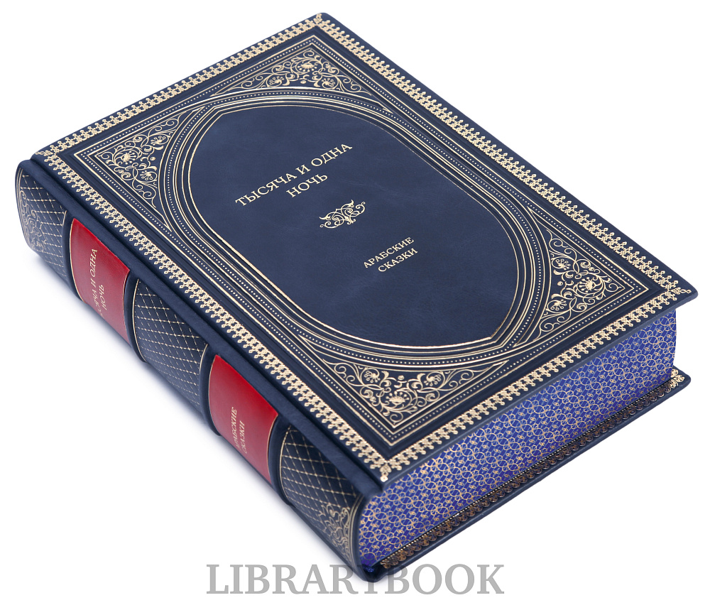 Элитное издание книги Тысяча и одна ночь. Арабские сказки в кожаном переплете
