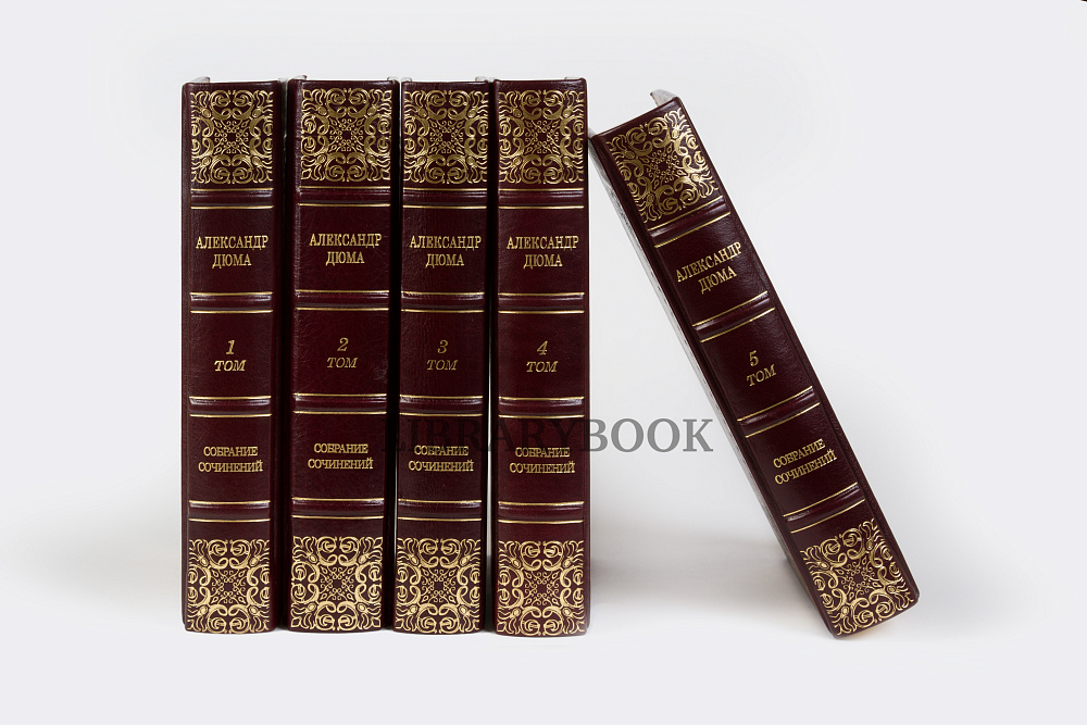 Эксклюзивные книги Собрание сочинений Александр Дюма в 5 томах в кожаном переплете