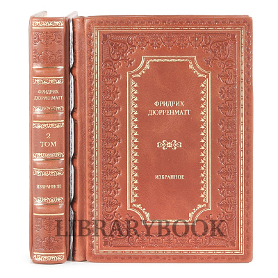 Подарочные книги Фридрих Дюрренматт Собрание сочинений в 2-х томах в кожаном переплете