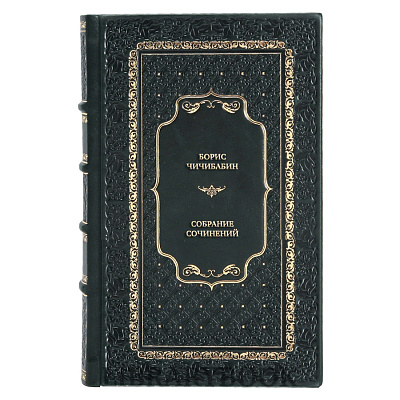 Эксклюзивная книга Борис Чичибабин Собрание сочинений в 3 томах в кожаном переплете