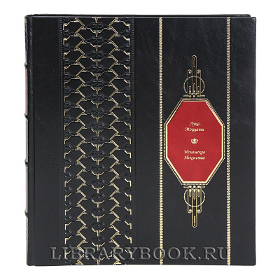 Подарочная книга Исламское искусство Лука Моццати в кожаном переплете