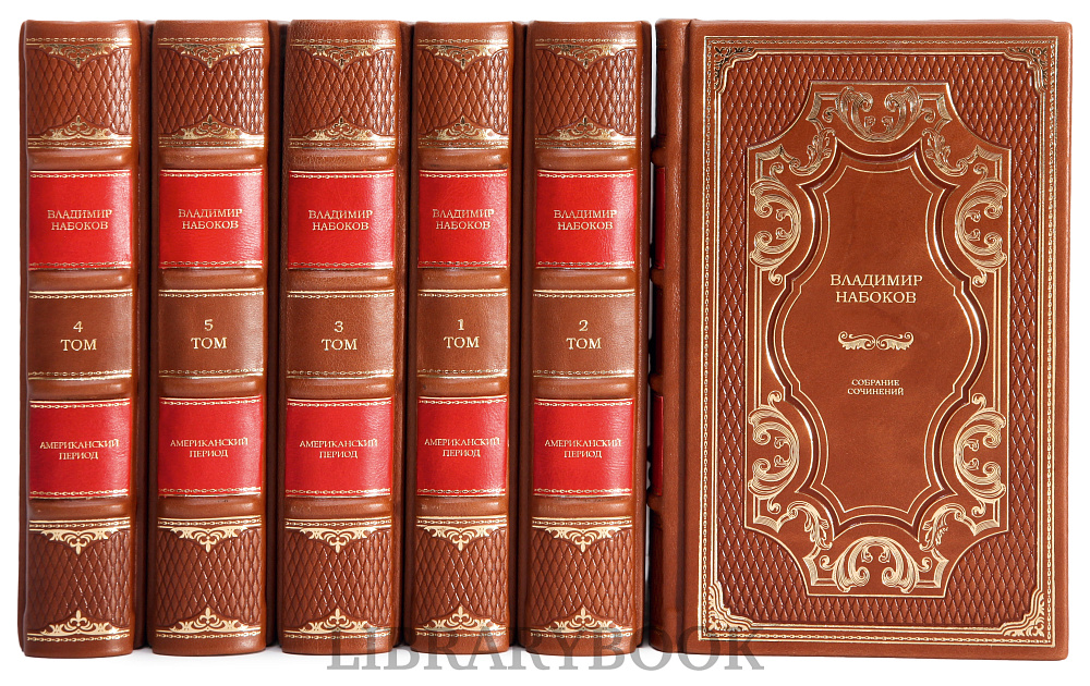 Эксклюзивное издание книги Набоков Владимир. Собрание сочинений в 10 томах в кожаном переплете