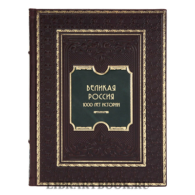 Элитное издание Великая Россия. 1000 лет истории в кожаном переплете