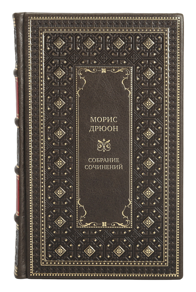 Морис Дрюон Элитное подарочное собрание сочинений в 13 томах
