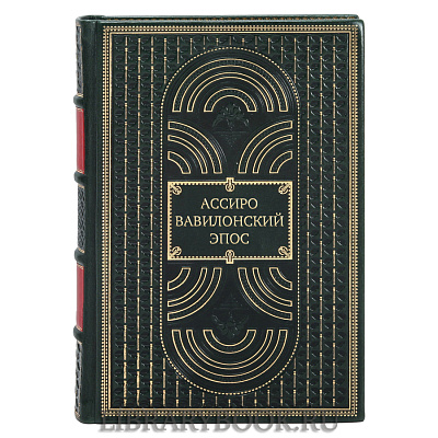 Подарочное издание книги Ассиро-вавилонский эпос в кожаном переплете