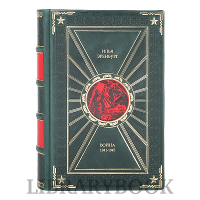Эксклюзивная книга Война 1941-1945 Илья Эренбург в кожаном переплете