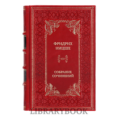 Элитные книги Фридрих Ницше Полное собрание сочинений в 14 томах в кожаном переплете
