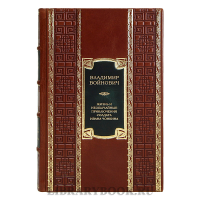 Элитная книга Владимир Войнович Жизнь и необычайные приключения солдата Ивана Чонкина в кожаном переплете