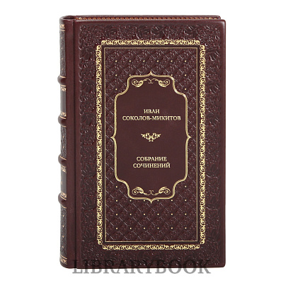 Элитные книги Иван Соколов-Микитов Собрание сочинений в 4 томах в кожаном переплете